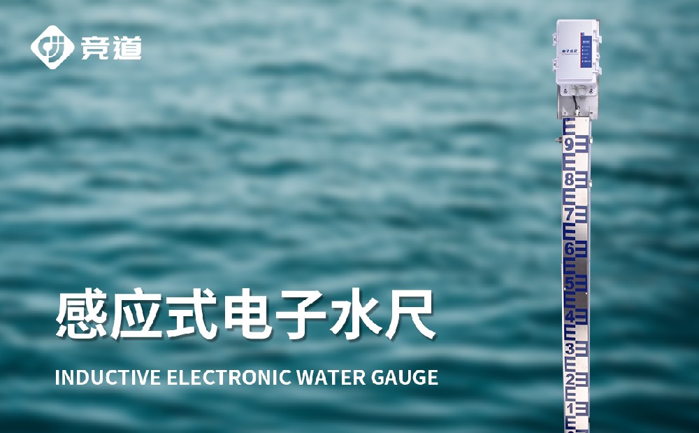 使用電子水尺做好水位監測工作